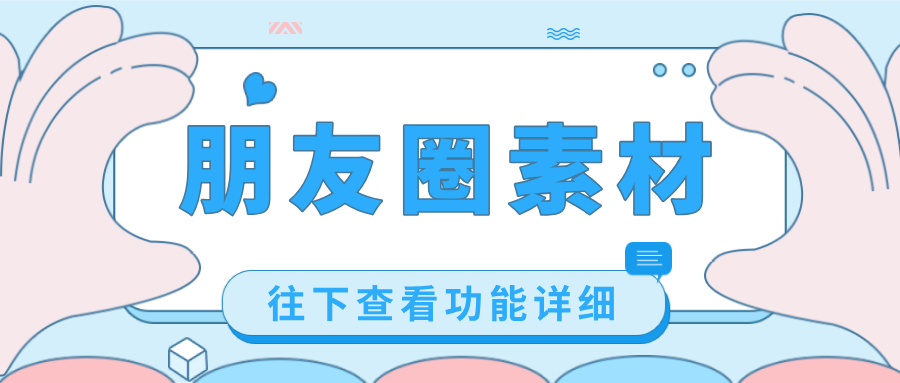「朋友圈素材」出新！客戶自動引進，無需擔心流量外流，速來！