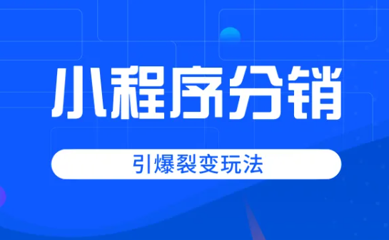 小程序商城分銷(xiāo)系統(tǒng)有什么分銷(xiāo)模式？