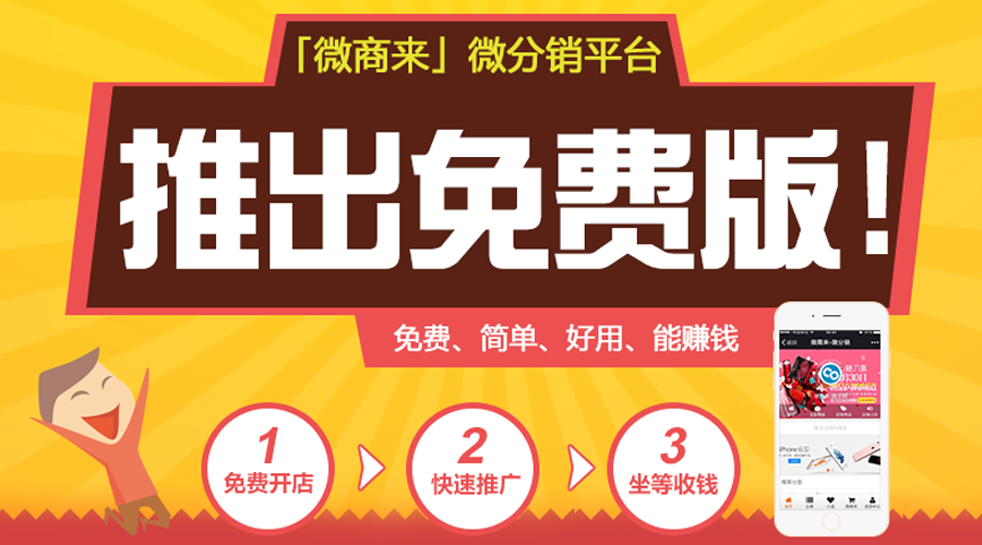 「微商來」免費的微信分銷系統！