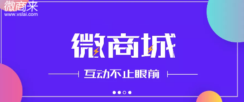 微商城系統(tǒng)開發(fā)商怎么選擇？