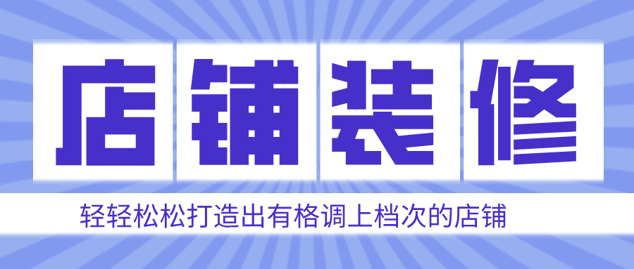【店鋪裝修】全新升級(jí)！一鍵打造高端大氣品牌視覺效果！