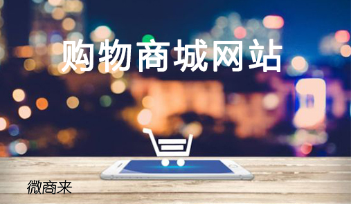 購(gòu)物商城網(wǎng)站怎么搭建？