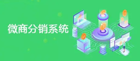微商分銷系統是什么？賺錢嗎？