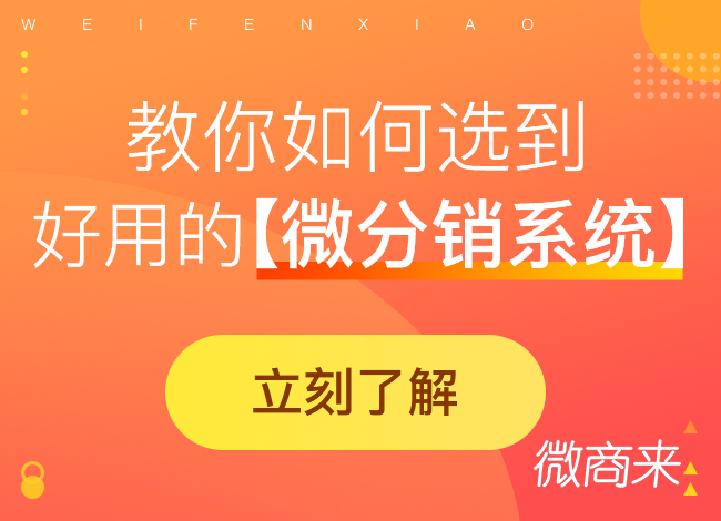 微分銷系統免費源碼