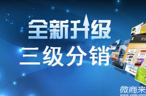 三級分銷系統模式有什么？