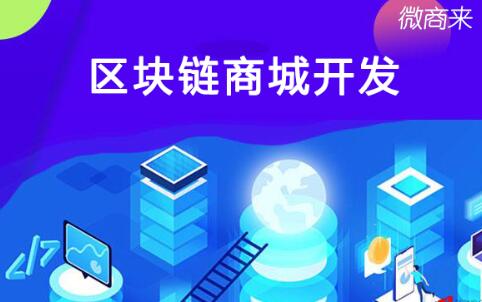 區(qū)塊鏈商城開發(fā)適用哪些企業(yè)？