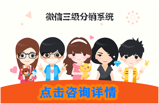 微信三級分銷系統如何幫助公司發展？