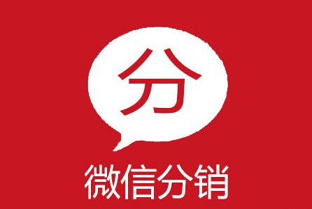 為什么要開發(fā)微信分銷的模式