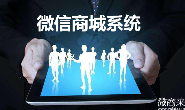 企業如何選擇免費微信商城系統？