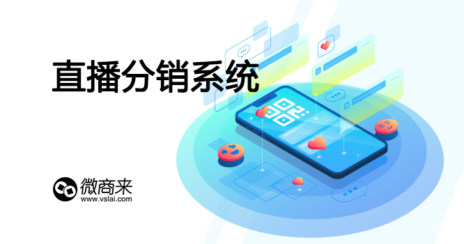 想要做好直播分銷系統要如何做？
