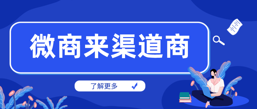 從業微商三年，靠它玩轉渠道把握商機！