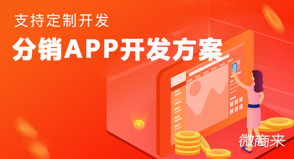 分銷APP開發解決方案