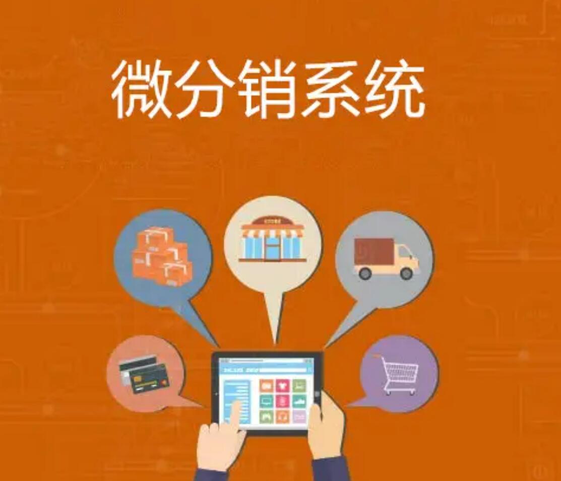 開發微信分銷系統平臺需要注意哪些細節？	