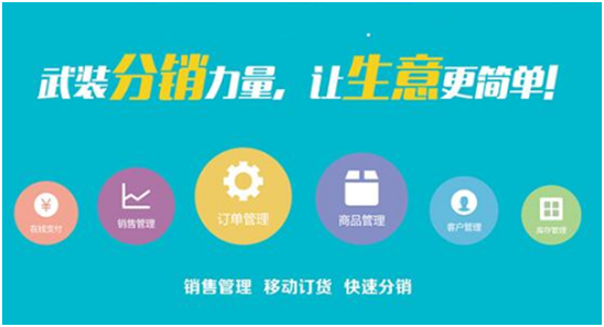 微商分銷系統功能哪個最好用？