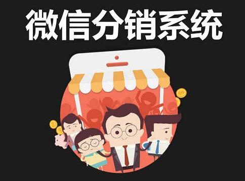 微商分銷平臺應怎么選