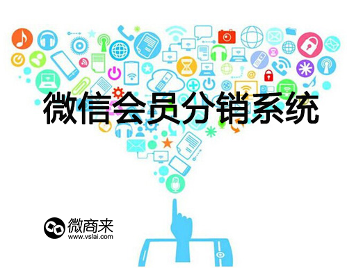 微信會員分銷系統如何分銷？