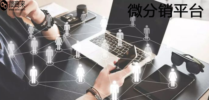微分銷平臺(tái)怎么做？