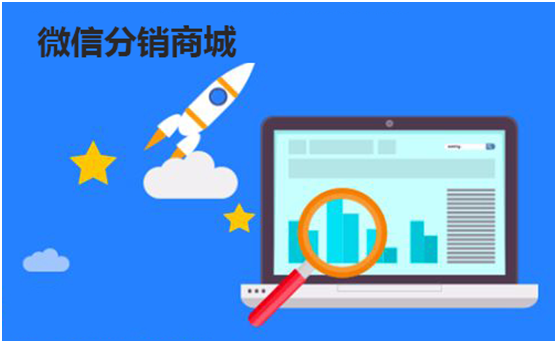 微信分銷商城建設應該注意哪些細節？