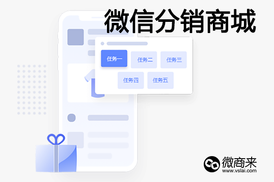 微信分銷商城怎么做？