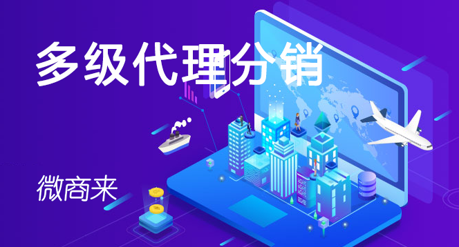 多級代理分銷系統功能詳解