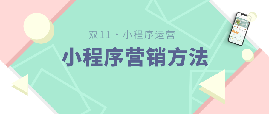 微商來助陣雙十一大促，快來查收您的專屬營銷清單！