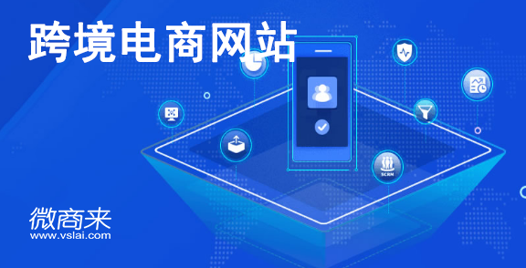 怎么做好一個跨境電商網站？