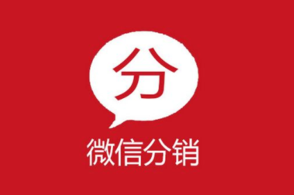 如何才能做好微信分銷系統代理？