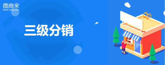 三級(jí)分銷(xiāo)如何使用效果會(huì)更好？