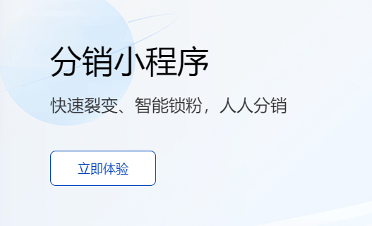 小程序分銷系統哪個好？