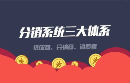 三級分銷系統(tǒng)對商家來說的好處和不足
