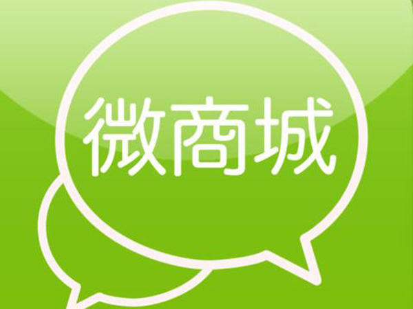 ?開微商城要多少錢？微商城有哪些優勢？