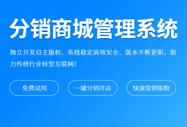 分銷系統是什么？搭建分銷系統有什么用？