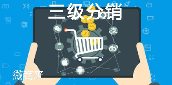 三級分銷怎么做系統(tǒng)營銷？