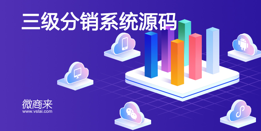 三級分銷系統源碼下載哪家好？