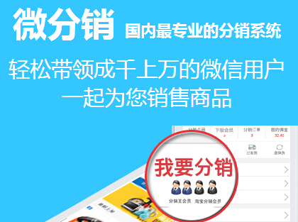 微信分銷系統