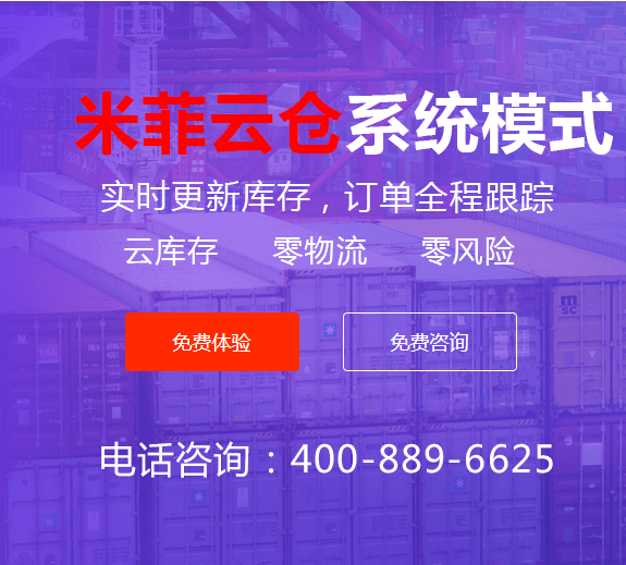 米菲云倉分銷系統