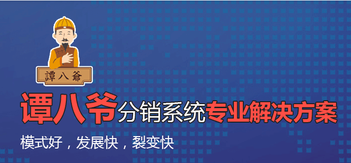 譚八爺分銷系統