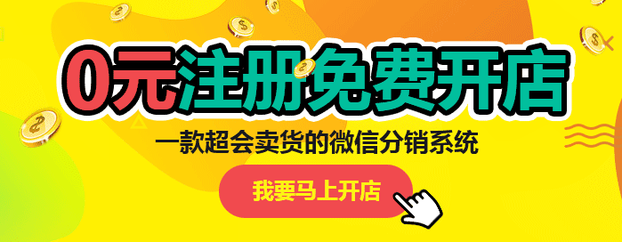 微信分銷系統(tǒng)傭金如何計(jì)算?