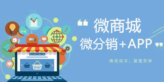 在微信平臺開發(fā)微商城的優(yōu)勢
