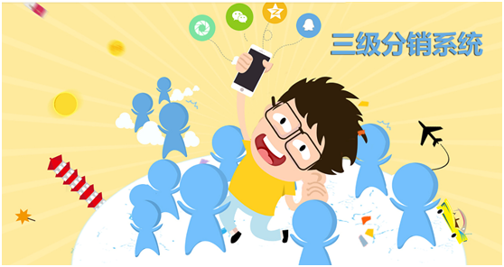 三級分銷系統(tǒng)怎么做產(chǎn)品營銷？
