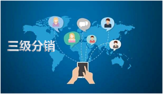 微信三級分銷系統如何運營？